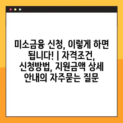 미소금융 신청, 이렇게 하면 됩니다! | 자격조건, 신청방법, 지원금액 상세 안내