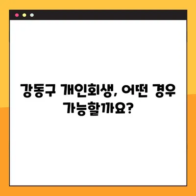 강동구 개인회생, 필요 서류와 절차 완벽 가이드 | 파산, 면책, 법률 상담, 채무 해결