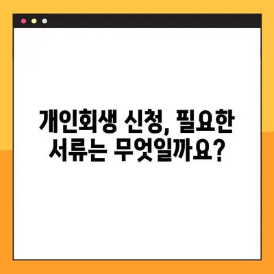 강동구 개인회생, 필요 서류와 절차 완벽 가이드 | 파산, 면책, 법률 상담, 채무 해결