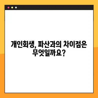 강동구 개인회생, 필요 서류와 절차 완벽 가이드 | 파산, 면책, 법률 상담, 채무 해결