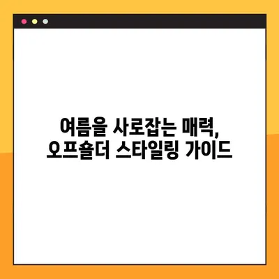 2021년 6월 핫 트렌드! 오프숄더 추천 순위 & 가격 비교 | 후기, 스타일링 가이드, 인기 브랜드