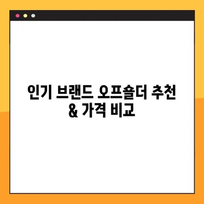 2021년 6월 핫 트렌드! 오프숄더 추천 순위 & 가격 비교 | 후기, 스타일링 가이드, 인기 브랜드