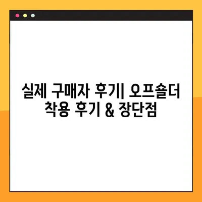 2021년 6월 핫 트렌드! 오프숄더 추천 순위 & 가격 비교 | 후기, 스타일링 가이드, 인기 브랜드