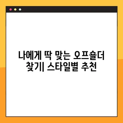 2021년 6월 핫 트렌드! 오프숄더 추천 순위 & 가격 비교 | 후기, 스타일링 가이드, 인기 브랜드