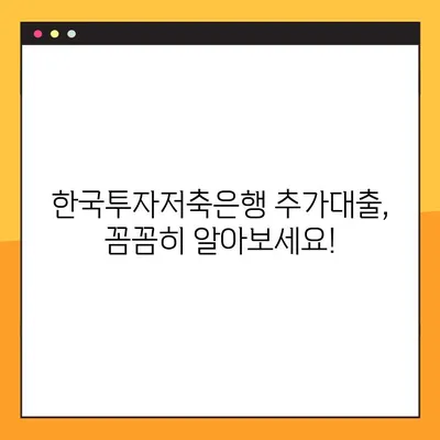 한국투자저축은행 추가대출 한도 & 금리 상세 분석| 후기 & 총정리 | 대출 조건, 필요서류, 신청 방법, 성공 후기
