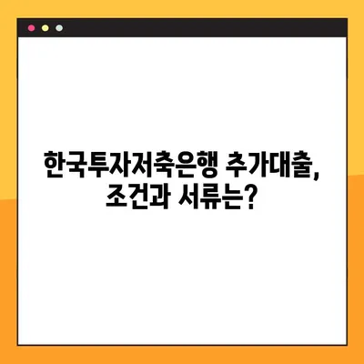 한국투자저축은행 추가대출 한도 & 금리 상세 분석| 후기 & 총정리 | 대출 조건, 필요서류, 신청 방법, 성공 후기