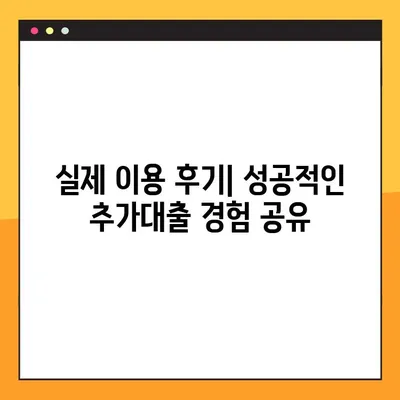 한국투자저축은행 추가대출 한도 & 금리 상세 분석| 후기 & 총정리 | 대출 조건, 필요서류, 신청 방법, 성공 후기