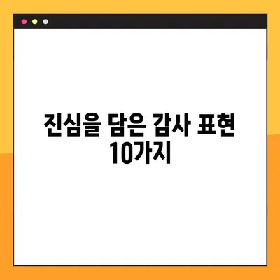 감사의 인사말 10가지| 어떤 상황에서든 빛나는 표현 | 감사 표현, 인사말, 예시, 팁