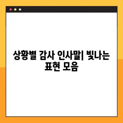 감사의 인사말 10가지| 어떤 상황에서든 빛나는 표현 | 감사 표현, 인사말, 예시, 팁