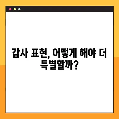 감사의 인사말 10가지| 어떤 상황에서든 빛나는 표현 | 감사 표현, 인사말, 예시, 팁