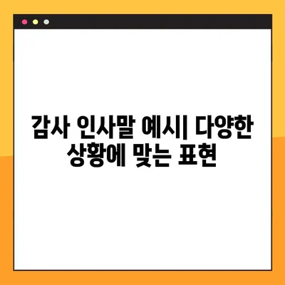 감사의 인사말 10가지| 어떤 상황에서든 빛나는 표현 | 감사 표현, 인사말, 예시, 팁