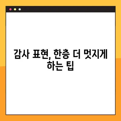 감사의 인사말 10가지| 어떤 상황에서든 빛나는 표현 | 감사 표현, 인사말, 예시, 팁