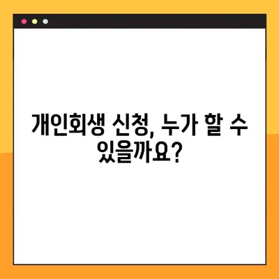 개인회생 신청, 이렇게 하면 됩니다! | 신청방법, 필요 서류, 절차 완벽 가이드