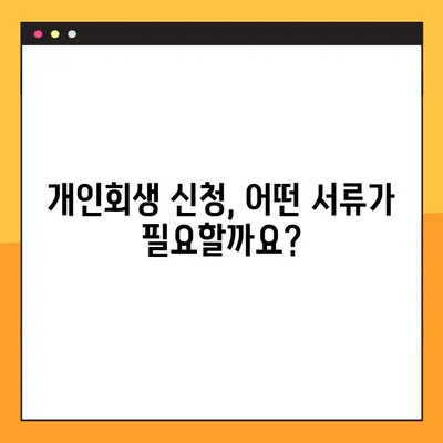 개인회생 신청, 이렇게 하면 됩니다! | 신청방법, 필요 서류, 절차 완벽 가이드