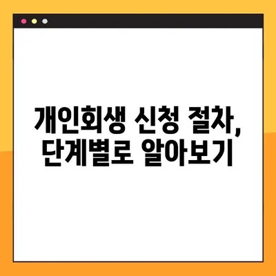 개인회생 신청, 이렇게 하면 됩니다! | 신청방법, 필요 서류, 절차 완벽 가이드