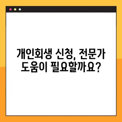 개인회생 신청, 이렇게 하면 됩니다! | 신청방법, 필요 서류, 절차 완벽 가이드