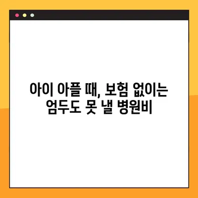 아이 병원 이야기| 보험, 왜 필요할까요? | 실제 경험, 비용, 선택 가이드