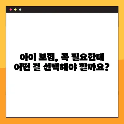 아이 병원 이야기| 보험, 왜 필요할까요? | 실제 경험, 비용, 선택 가이드