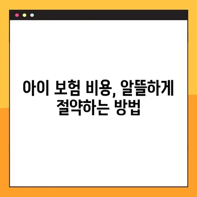 아이 병원 이야기| 보험, 왜 필요할까요? | 실제 경험, 비용, 선택 가이드