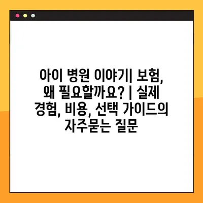 아이 병원 이야기| 보험, 왜 필요할까요? | 실제 경험, 비용, 선택 가이드