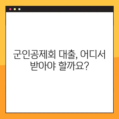 군인공제회 대출 가능한 곳 BEST 2| 꼼꼼 비교 분석 & 추천 | 군인공제회, 대출, 금리, 조건, 추천