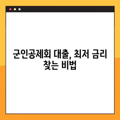 군인공제회 대출 가능한 곳 BEST 2| 꼼꼼 비교 분석 & 추천 | 군인공제회, 대출, 금리, 조건, 추천