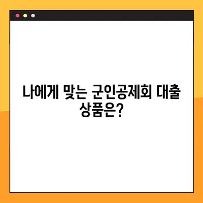 군인공제회 대출 가능한 곳 BEST 2| 꼼꼼 비교 분석 & 추천 | 군인공제회, 대출, 금리, 조건, 추천