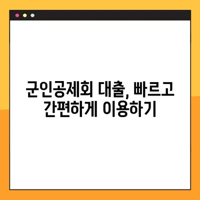 군인공제회 대출 가능한 곳 BEST 2| 꼼꼼 비교 분석 & 추천 | 군인공제회, 대출, 금리, 조건, 추천