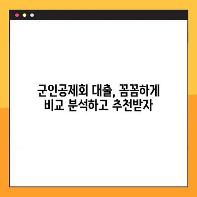 군인공제회 대출 가능한 곳 BEST 2| 꼼꼼 비교 분석 & 추천 | 군인공제회, 대출, 금리, 조건, 추천