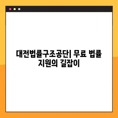 대전법률구조공단 이용 안내| 무료 법률 지원, 어떻게 받을 수 있을까요? | 법률 상담, 소송 지원, 대전, 무료 법률 서비스