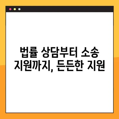 대전법률구조공단 이용 안내| 무료 법률 지원, 어떻게 받을 수 있을까요? | 법률 상담, 소송 지원, 대전, 무료 법률 서비스