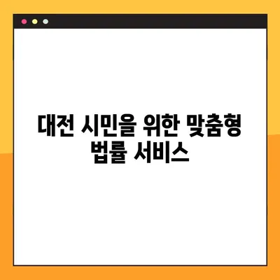 대전법률구조공단 이용 안내| 무료 법률 지원, 어떻게 받을 수 있을까요? | 법률 상담, 소송 지원, 대전, 무료 법률 서비스