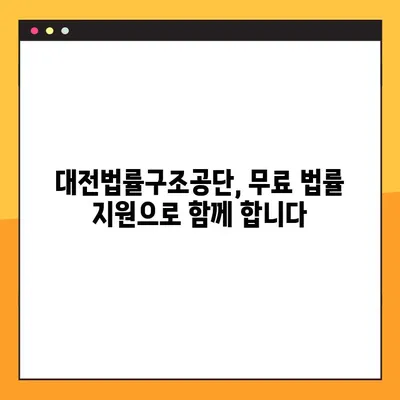 대전법률구조공단 이용 안내| 무료 법률 지원, 어떻게 받을 수 있을까요? | 법률 상담, 소송 지원, 대전, 무료 법률 서비스