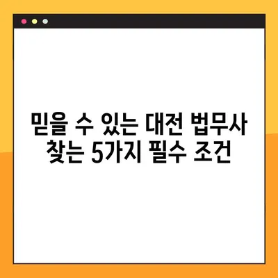 대전 법무사 선택 가이드| 꼼꼼하게 따져보는 5가지 필수 조건 | 대전, 법무사, 선정, 추천, 가이드