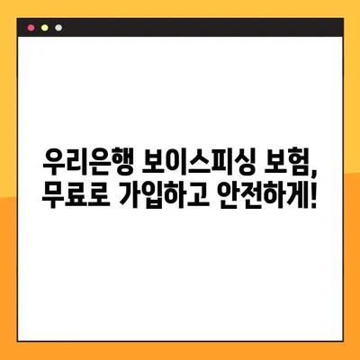 우리은행 보이스피싱 보상보험, 무료 가입하고 최대 300만원 보장받자! | 보이스피싱, 보험, 무료 가입, 보장
