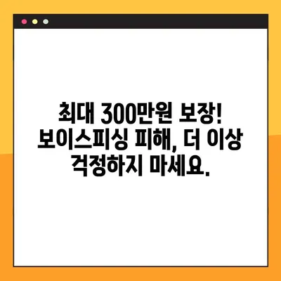 우리은행 보이스피싱 보상보험, 무료 가입하고 최대 300만원 보장받자! | 보이스피싱, 보험, 무료 가입, 보장