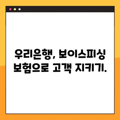 우리은행 보이스피싱 보상보험, 무료 가입하고 최대 300만원 보장받자! | 보이스피싱, 보험, 무료 가입, 보장