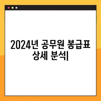 2024년 공무원 봉급표| 경찰, 소방, 공안직 상세 분석 | 급여, 호봉, 특수직, 비교