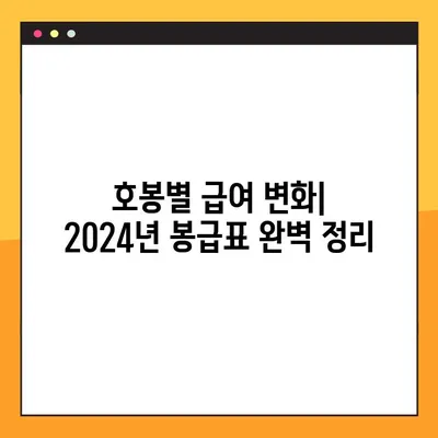 2024년 공무원 봉급표| 경찰, 소방, 공안직 상세 분석 | 급여, 호봉, 특수직, 비교