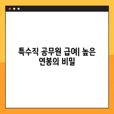 2024년 공무원 봉급표| 경찰, 소방, 공안직 상세 분석 | 급여, 호봉, 특수직, 비교