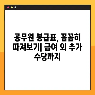 2024년 공무원 봉급표| 경찰, 소방, 공안직 상세 분석 | 급여, 호봉, 특수직, 비교