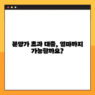 분양가 초과 대출 완벽 가이드| 한도, 금리, 자격, 신청, 후기까지 총 정리 | 부동산, 주택담보대출, 분양, 아파트