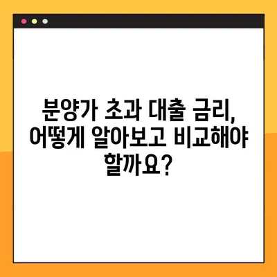 분양가 초과 대출 완벽 가이드| 한도, 금리, 자격, 신청, 후기까지 총 정리 | 부동산, 주택담보대출, 분양, 아파트