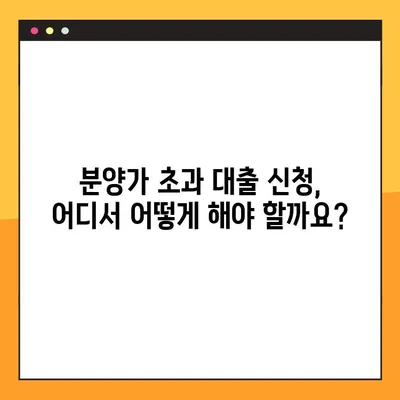 분양가 초과 대출 완벽 가이드| 한도, 금리, 자격, 신청, 후기까지 총 정리 | 부동산, 주택담보대출, 분양, 아파트