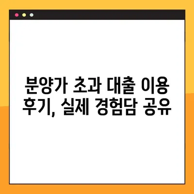 분양가 초과 대출 완벽 가이드| 한도, 금리, 자격, 신청, 후기까지 총 정리 | 부동산, 주택담보대출, 분양, 아파트