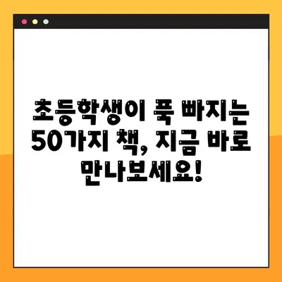 초등학생 마음을 사로잡는 책 50선 | 추천 도서 목록, 초등 독서, 어린이 책