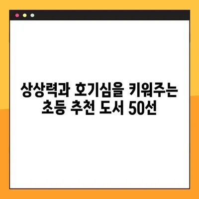 초등학생 마음을 사로잡는 책 50선 | 추천 도서 목록, 초등 독서, 어린이 책