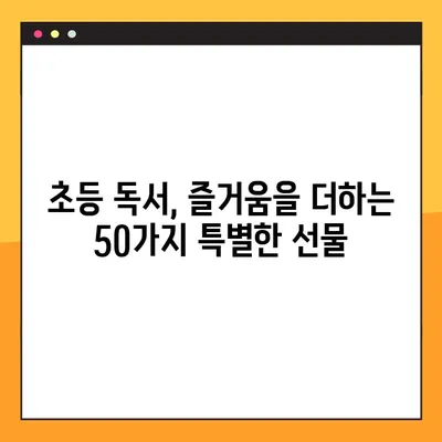 초등학생 마음을 사로잡는 책 50선 | 추천 도서 목록, 초등 독서, 어린이 책