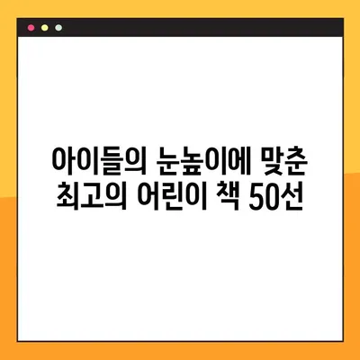 초등학생 마음을 사로잡는 책 50선 | 추천 도서 목록, 초등 독서, 어린이 책