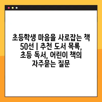 초등학생 마음을 사로잡는 책 50선 | 추천 도서 목록, 초등 독서, 어린이 책